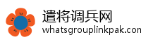 遣将调兵网